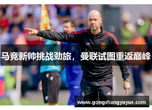 马竞新帅挑战劲旅，曼联试图重返巅峰