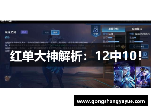 红单大神解析：12中10！