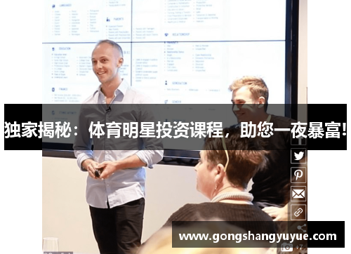 独家揭秘：体育明星投资课程，助您一夜暴富!