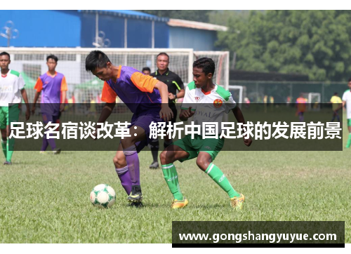 足球名宿谈改革：解析中国足球的发展前景