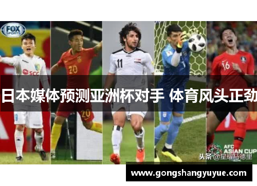 日本媒体预测亚洲杯对手 体育风头正劲