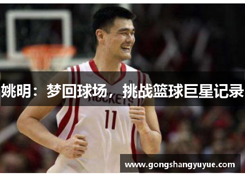姚明：梦回球场，挑战篮球巨星记录