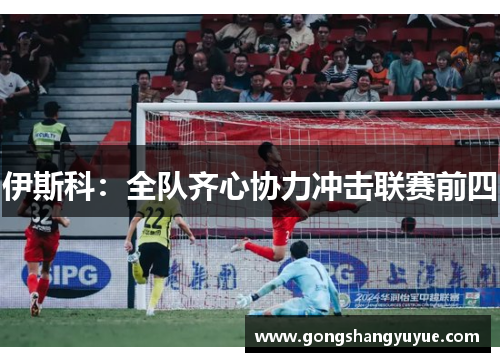 伊斯科：全队齐心协力冲击联赛前四