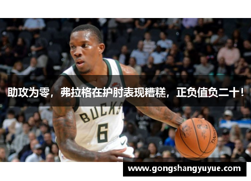 助攻为零，弗拉格在护肘表现糟糕，正负值负二十！