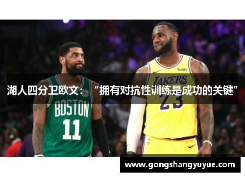 湖人四分卫欧文：“拥有对抗性训练是成功的关键”