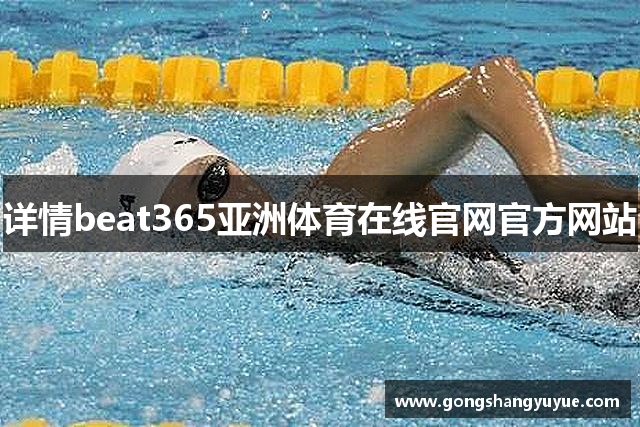 详情beat365亚洲体育在线官网官方网站