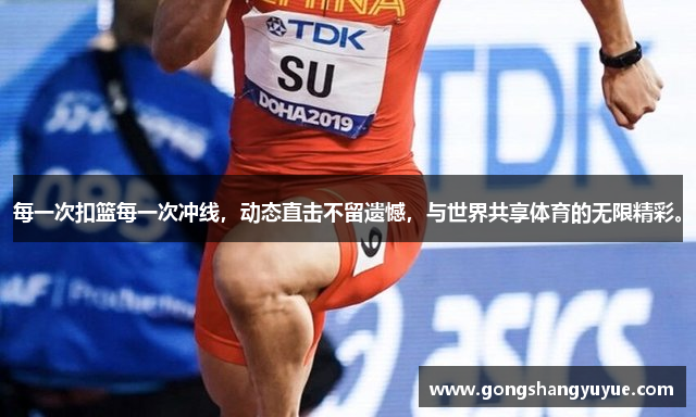 每一次扣篮每一次冲线，动态直击不留遗憾，与世界共享体育的无限精彩。