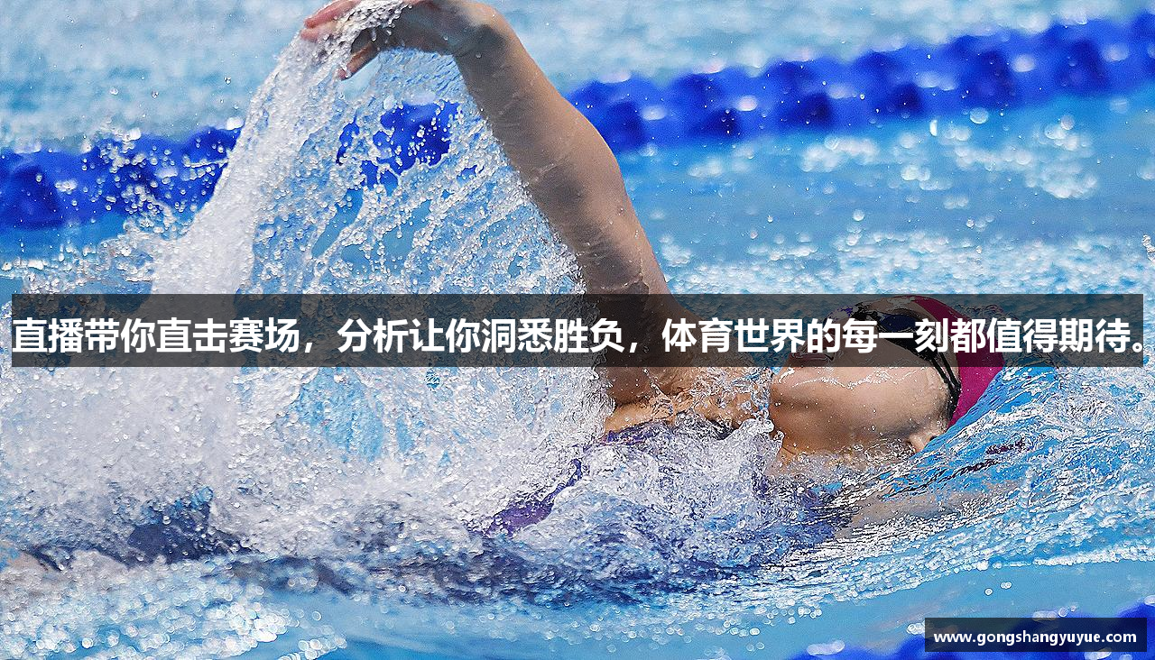 直播带你直击赛场，分析让你洞悉胜负，体育世界的每一刻都值得期待。