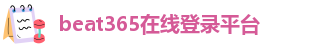 beat365亚洲体育在线官网官方网站